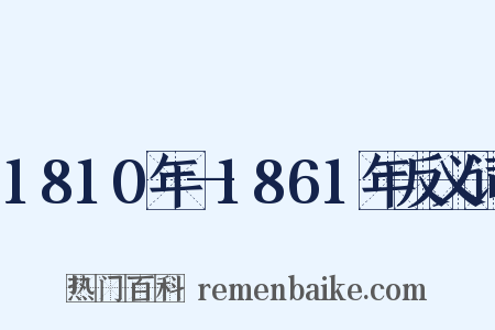 1810年—1861年反义词是什么意思的图片